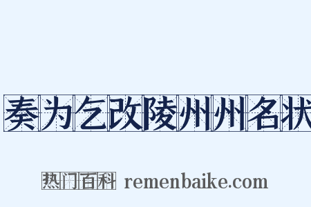 奏为乞改陵州州名状是什么意思的图片